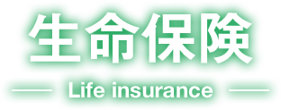 生命保険